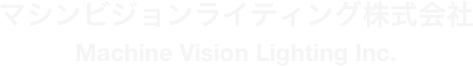 マシンビジョンライティング株式会社
Machine Vision Lighting Inc.